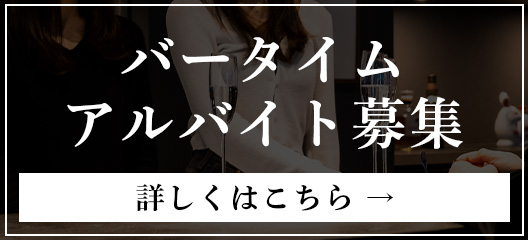 アルバイト募集